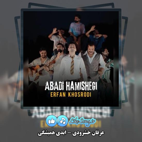 دانلود آهنگ عرفان خشرودی ابدی همیشگی 1 دانلود آهنگ عرفان خشرودی ابدی همیشگی